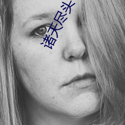 诸天(tiān)尽头