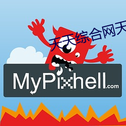 天天綜合網天天做天天受