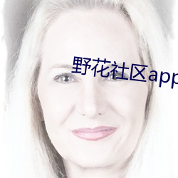 野花社区app下载