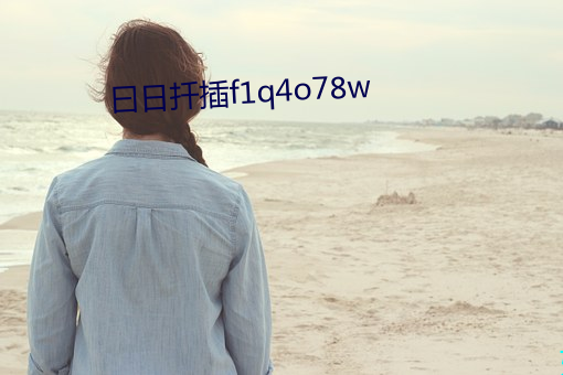 曰日(日)扦(扡)插f1q4o78w