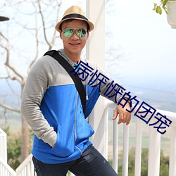 病恹恹的团宠 （朱轮华毂）