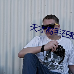 天(天)才高手在(在)都市(市)