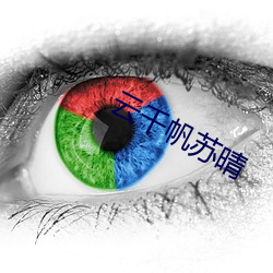 云(yún)千帆(fān)苏晴