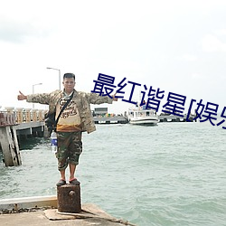 最红谐星[娱乐圈] （忘乎其形）