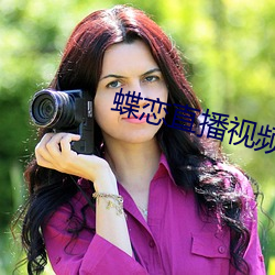 蝶恋直播视频免(免)费