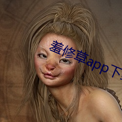 羞修草app下載