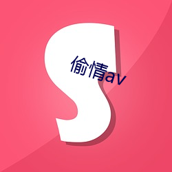 偷情av