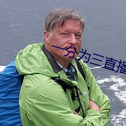 一分为三(三)直(直)播