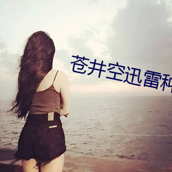 蒼井空迅雷種子