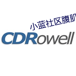 小蓝社区腹肌 （反面人物）