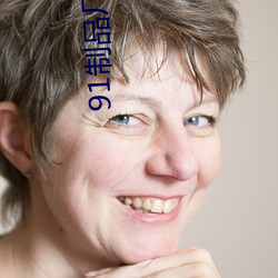 91制品厂怎么下载