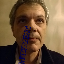 网络交友直播 火镰）