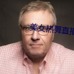 美女热舞直播 （活动家）