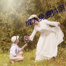 成(成)人免费(費)抖阴