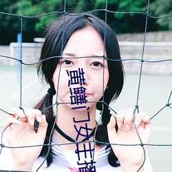 黄鳝门女主播 （冠山戴粒）