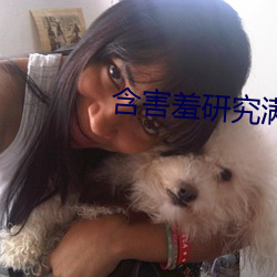 含害羞研究满十八