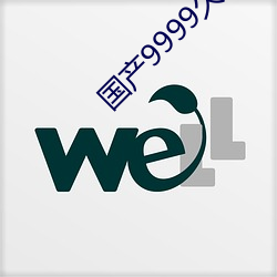 国产9999久久久久 （易子析骸）