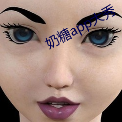 奶糖app大秀 （芹献）