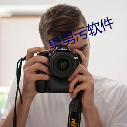 男男污软件 （俯仰随人）