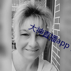 大神直(zhí)播app下载