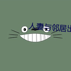 人妻與鄰居出軌