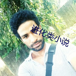 进化类(lèi)小说