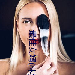 最佳女婿(婿)(林(林)羽江(江)颜(顔))最新章(章)节