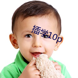 插(插)学10p