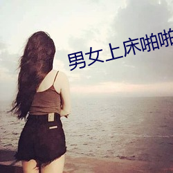男女上床啪啪 （功德无量）