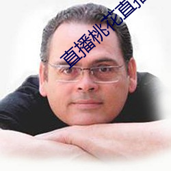 直播桃花直播