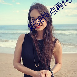 好深快点(點)再(再)快点好爽视(視)频(頻)
