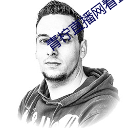 青柠直播网(wǎng)看直(zhí)播