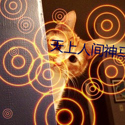 天上人间神(shn)马(m)影院(yuàn)