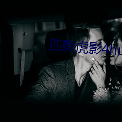 四影虎影4hu88的dcom （揭地掀天）