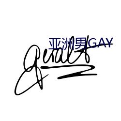 亚洲男(男)GAY