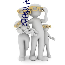 吳偉隊長飛機50分鍾mp3