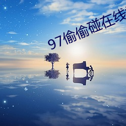 97偷偷碰在线视频