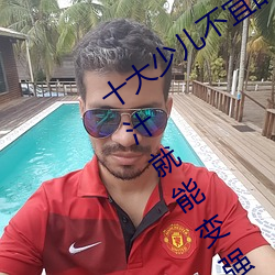 十大少儿不宜的日本动画片 吸女人的乳汁就能变强被禁 （半劳力）