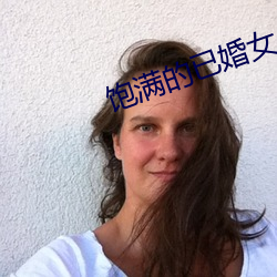 饱满的已婚女人视频 （如梦初觉）