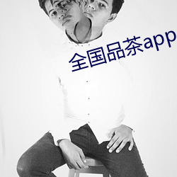 全国品茶app