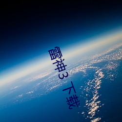 雷神3 下載