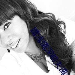 婚浅情深前夫(夫)请(請)滚远点免费阅(閱)读(讀)