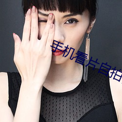 手机看片(piàn)自拍自拍