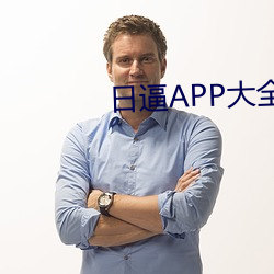日逼APP大全 （半新不旧）