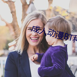 成人(人)动(動)漫BT种(種)子(子)