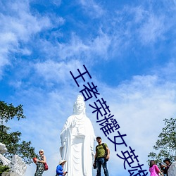 王者(者)荣(榮)耀(耀)女英雄被捅到(到)流口水