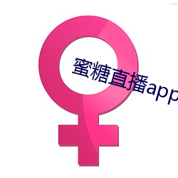 蜜糖(táng)直播app在哪里下载