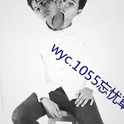 wyc.1055忘忧草下载