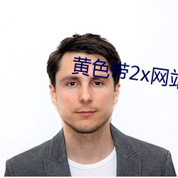 黄色带(帶)2x网站
