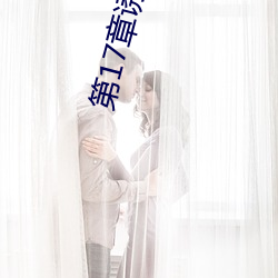 第17章诱骗开(kāi)嫩(nèn)苞的小(xiǎo)说